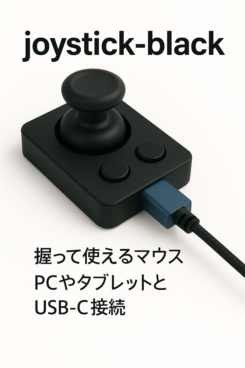 joystick-black 製品画像