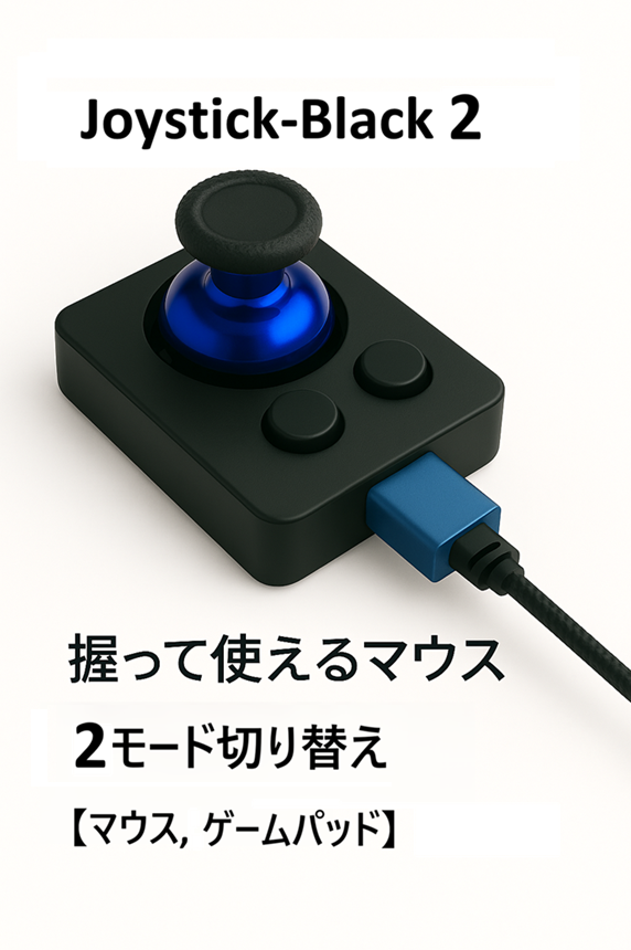 joystick-black 2 製品画像