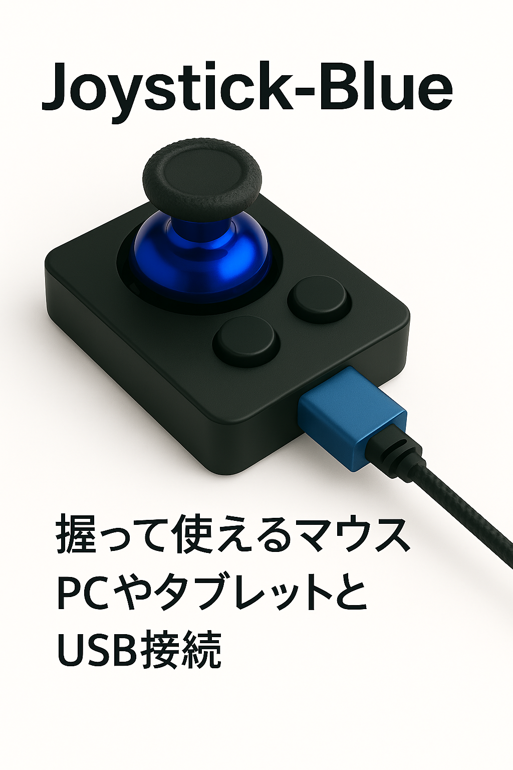 joystick-blue 製品画像